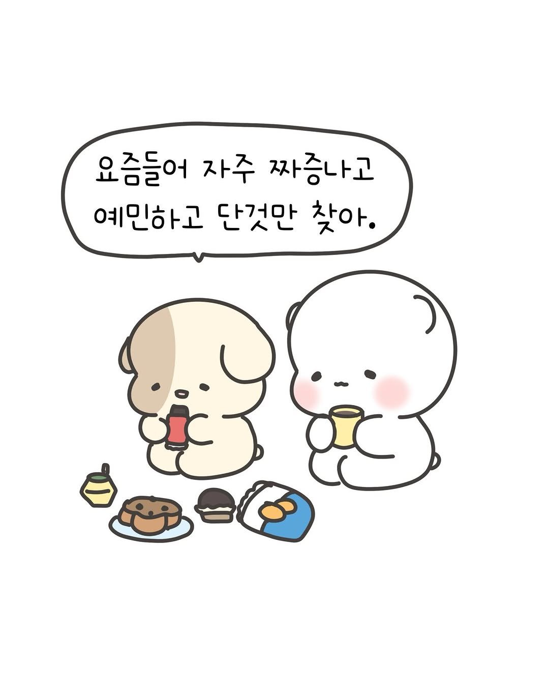 Photo by 힐링곰 꽁달이 on January 21, 2026. May be a doodle of pie and text that says '요즘들어 자주 짜증나고 예민하고 단것만 찾아.'.