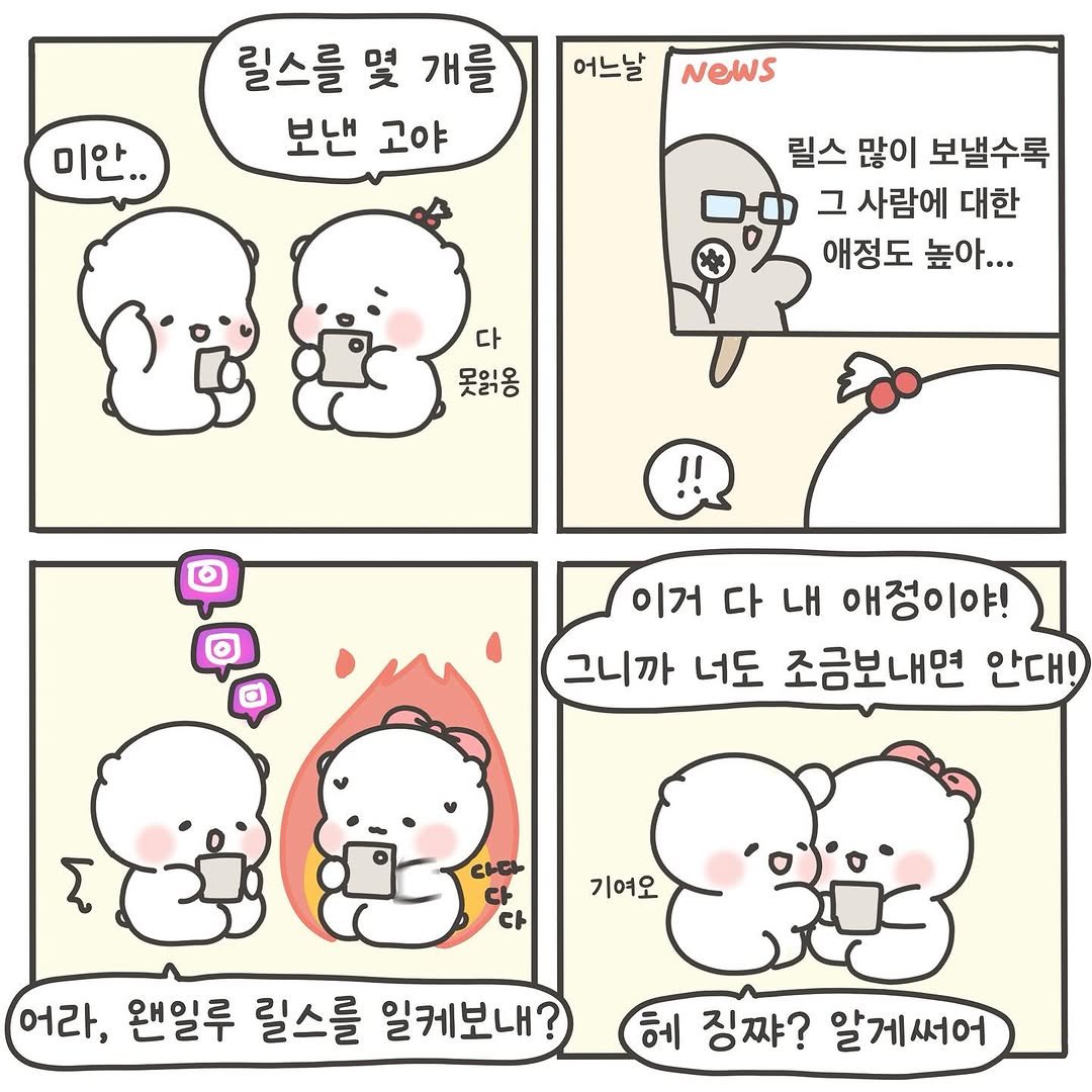 Photo by 힐링곰 꽁달이 on September 04, 2025. May be a doodle of pie and text that says '릴스를 몇 개를 보낸 고야 어느날 미안.. NeWs 릴스 많이 보낼수록 그 사람에 대한 애정도 높아... 다 못읽옹 이거 다 내 애정이야! 그니까 너도 조금보내면 안대! Σ Cob 기여오 다 어라, 왠일루 릴스를 일케보내? 헤 징짜? 알게써어'.