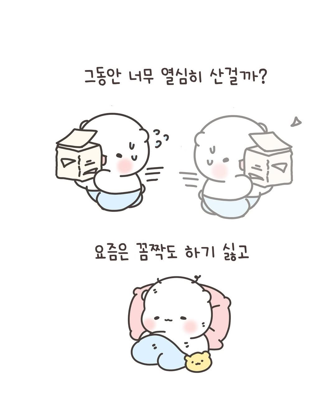 Photo by 힐링곰 꽁달이 on February 12, 2026. May be a doodle of bread, pie, diaper and text that says '그동안 너무 열심히 산걸까? 요즘은 꼼작도 하기 싫고 2'.