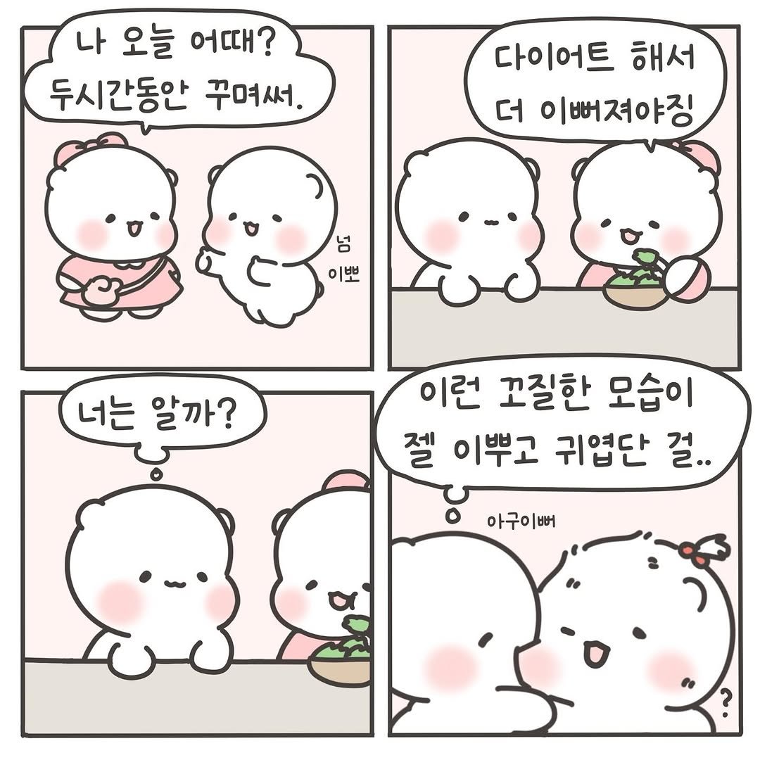Photo by 힐링곰 꽁달이 on August 03, 2025. May be a doodle of pie and text that says '나 오늘 어때? 두시간동안 꾸며써. 다이어트 해서 더 이뻐져야징 넘 이뽀 너는 알까? 이런 꼬질한 모습이 젤 이뿌고 귀엽단 걸.. 아구이뻐'.