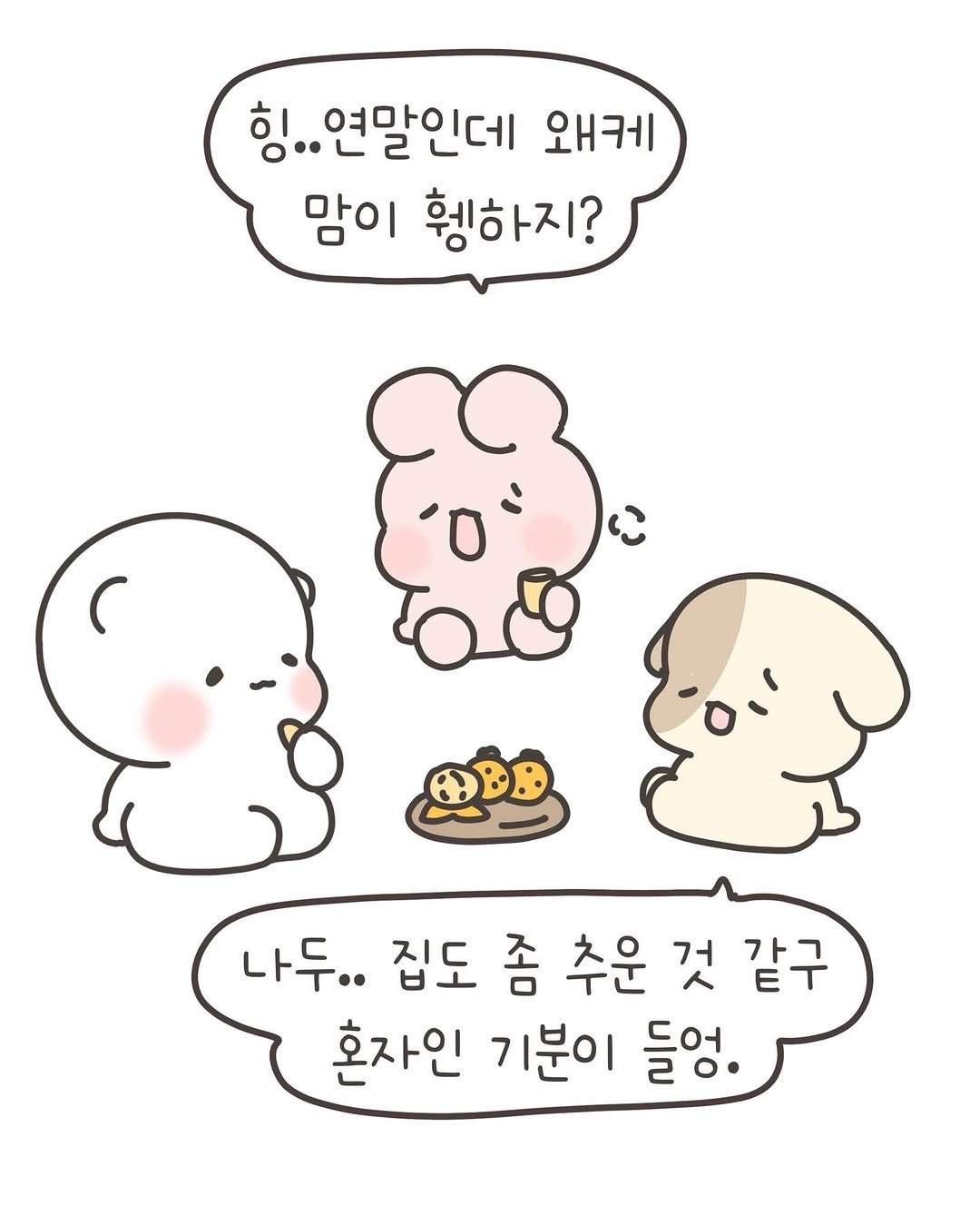 Photo shared by 힐링곰 꽁달이 on December 28, 2025 tagging @green_dongwha. May be a doodle of pie and text that says '힝..연말인데 왜케 맘이 휑하지? 나두.. 집도 좀 추운 것 같구 혼자인 기분이 들엉.'.