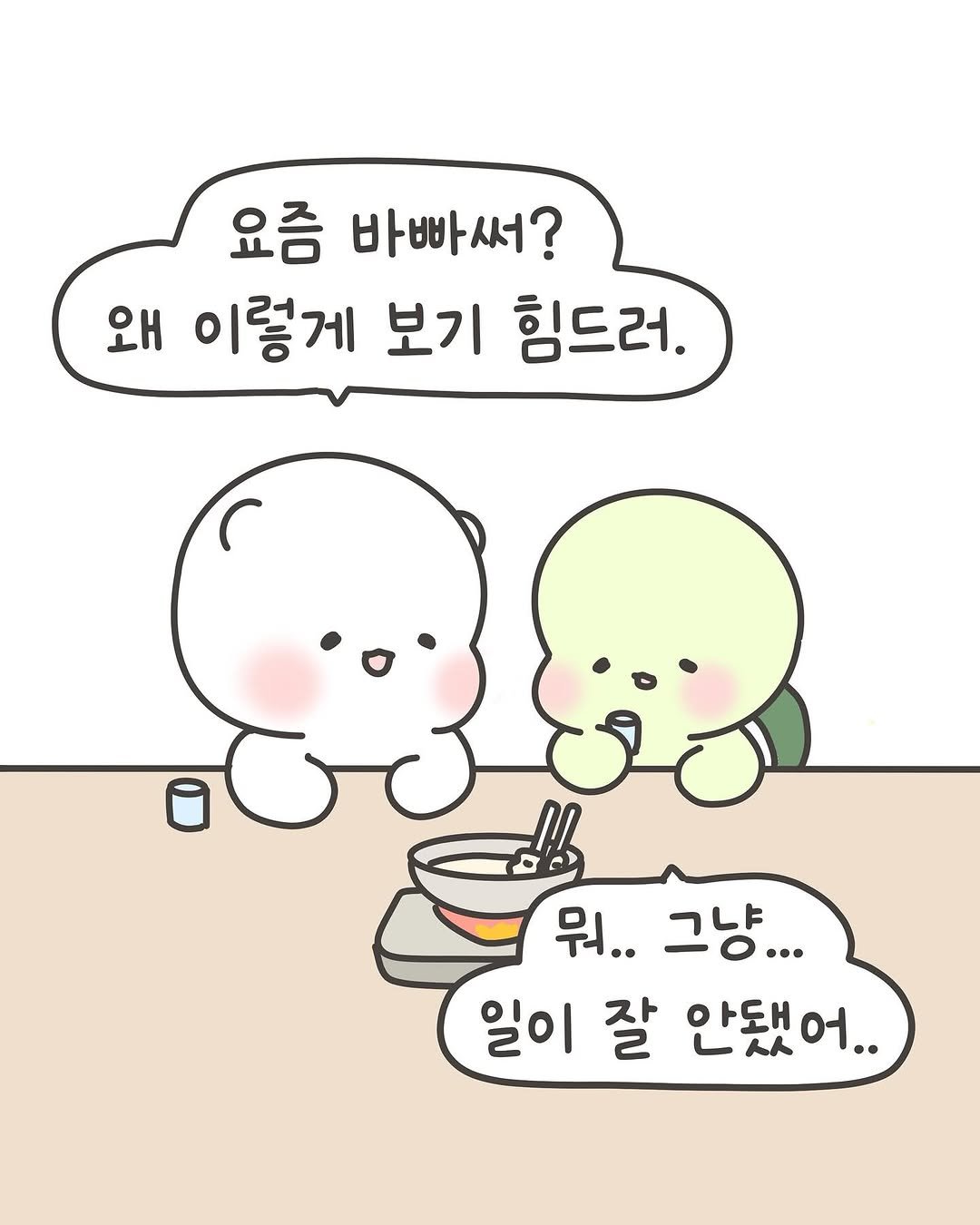 Photo by 힐링곰 꽁달이 on July 17, 2025. May be a doodle of pie and text that says '요즘 바빠써? 왜 이렇게 보기 힘드러. 뭐.. 그냥... 일이 잘 안됐어..'.