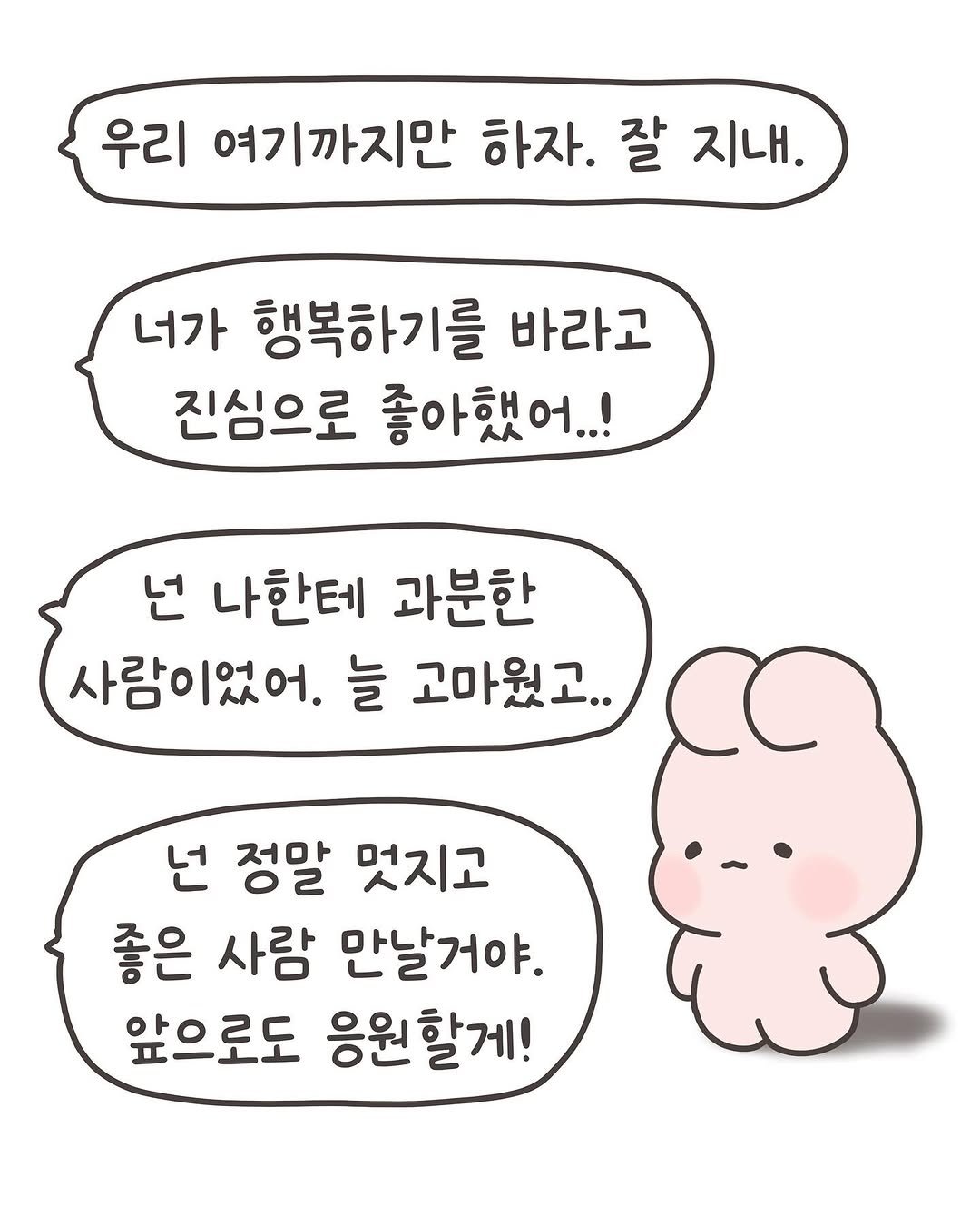 Photo by 힐링곰 꽁달이 on June 22, 2025. May be a doodle of text that says '우리 여기까지만 하자. 잘 지내. 너가 행복하기를 바라고 진심으로 좋아했어..! 넌 나한테 과분한 사람이었어. 늘 고마있고.. 넌 정말 멋지고 좋은 사람 만날거야. 앞으로도 응원할게!'.