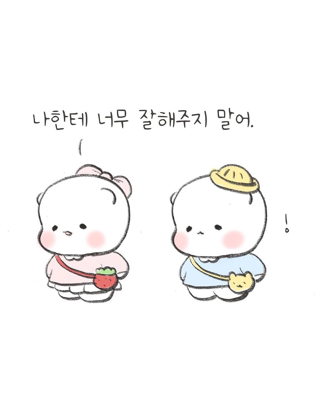 Photo by 힐링곰 꽁달이 on September 24, 2025. May be a doodle of text that says '나한테 너무 잘해주지 말어.'.