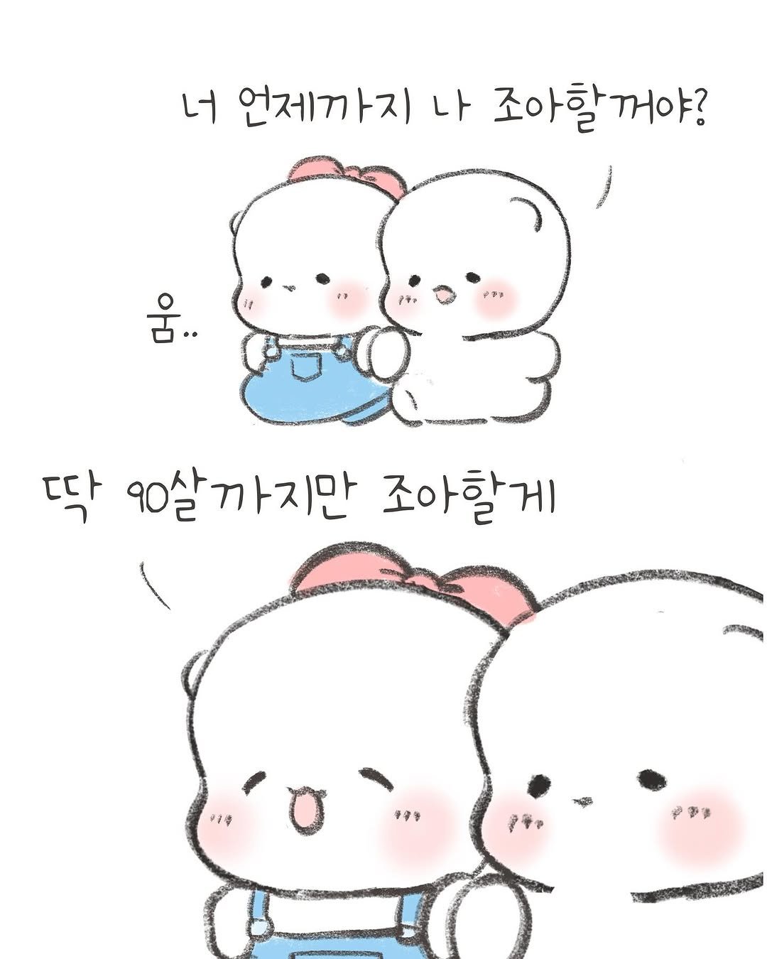 Photo by 힐링곰 꽁달이 on September 28, 2025. May be a doodle of pie and text that says '너 언제까지 나 조아할꺼야? 딱 90살까지만 조아할게 91추 ዓፃኛ የኛቅ ቀዎይ'.