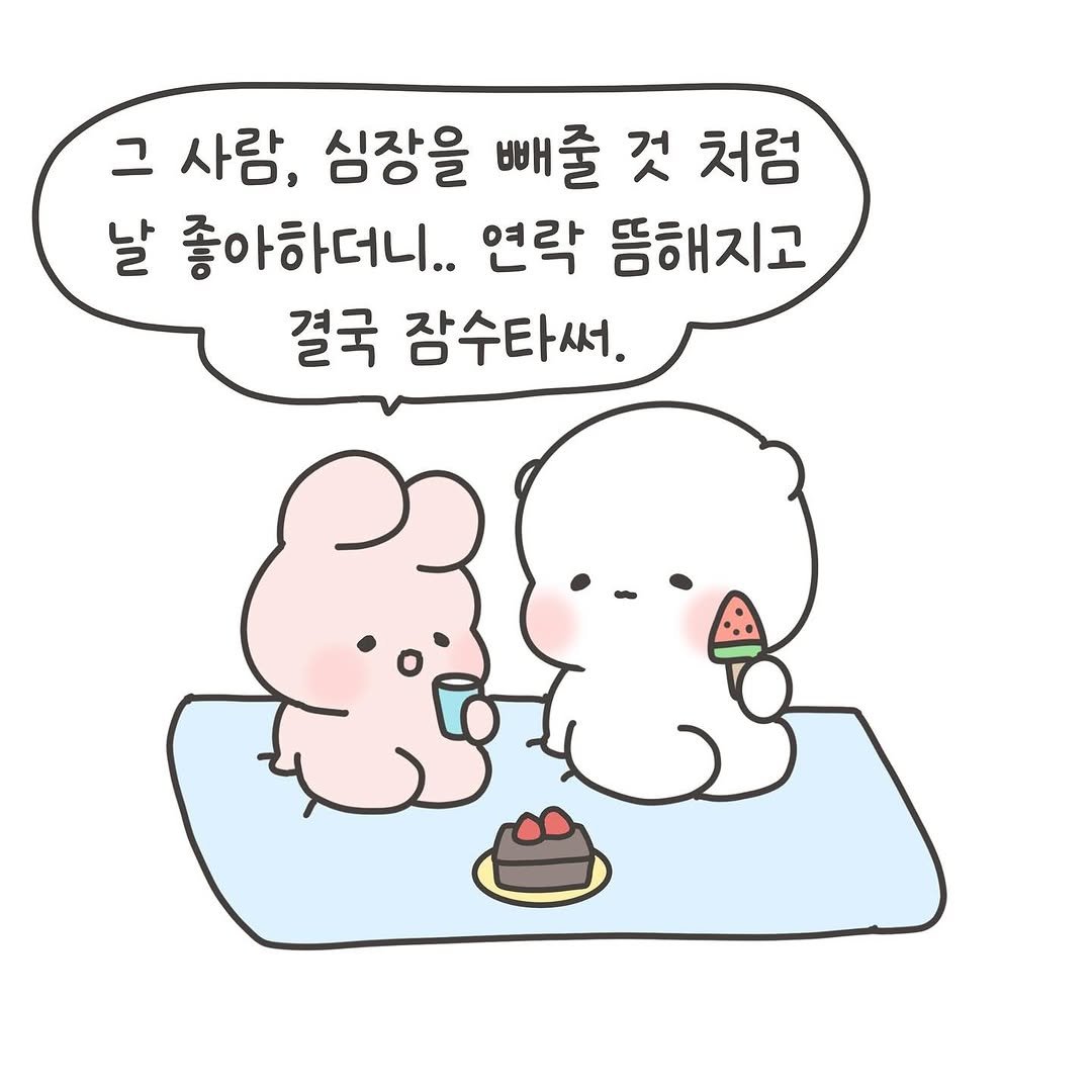 Photo by 힐링곰 꽁달이 on August 31, 2025. May be a doodle of pie and text that says '그 사람, 심장을 빼줄 것 처럼 날 좋아하더니.. 연락 뜸해지고 결국 잠수타써.'.