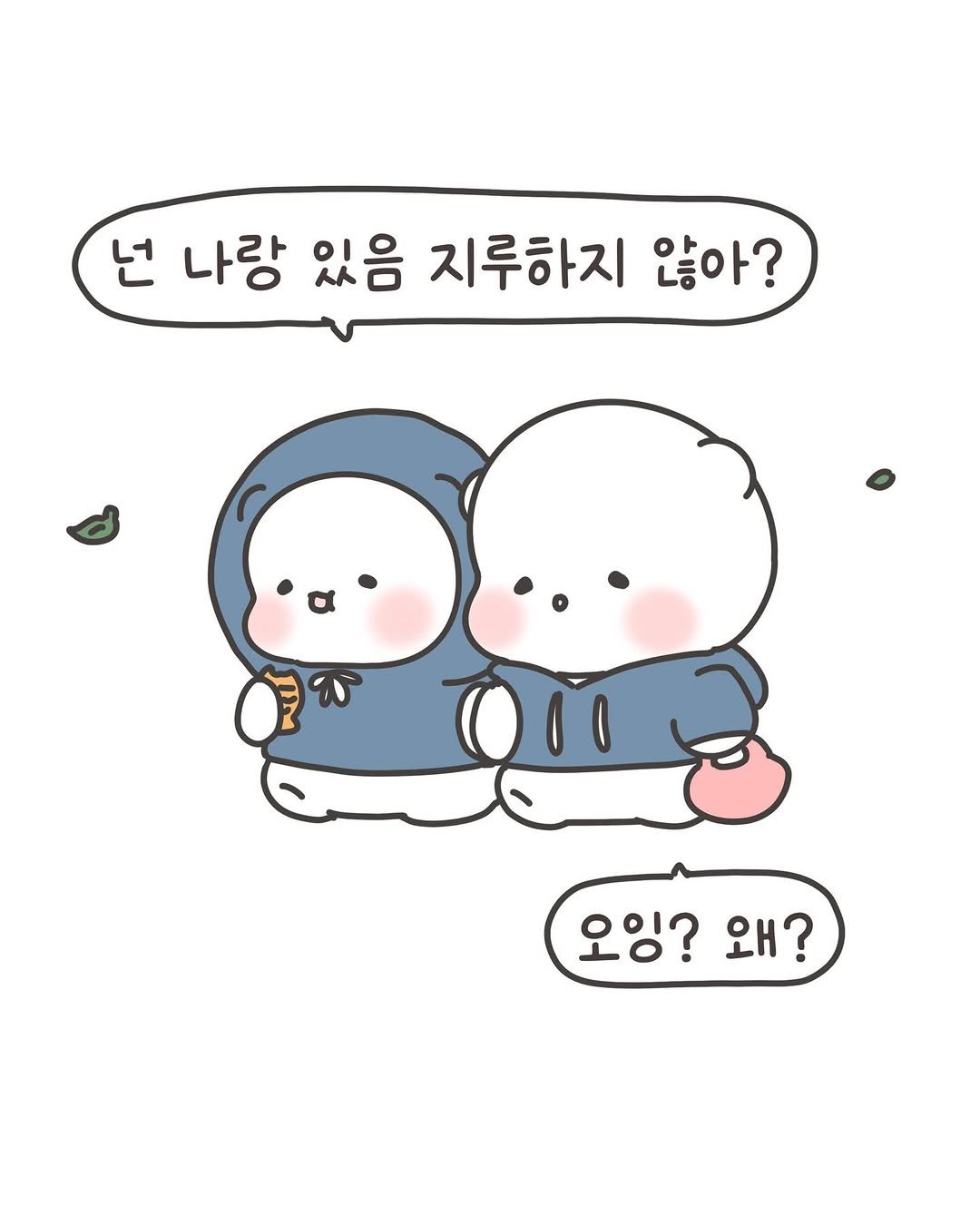 Photo by 힐링곰 꽁달이 on November 23, 2025. May be a doodle of pie and text that says '넌 나랑 있음 지루하지 않아? i 오잉? 오잉?왜? 왜?'.