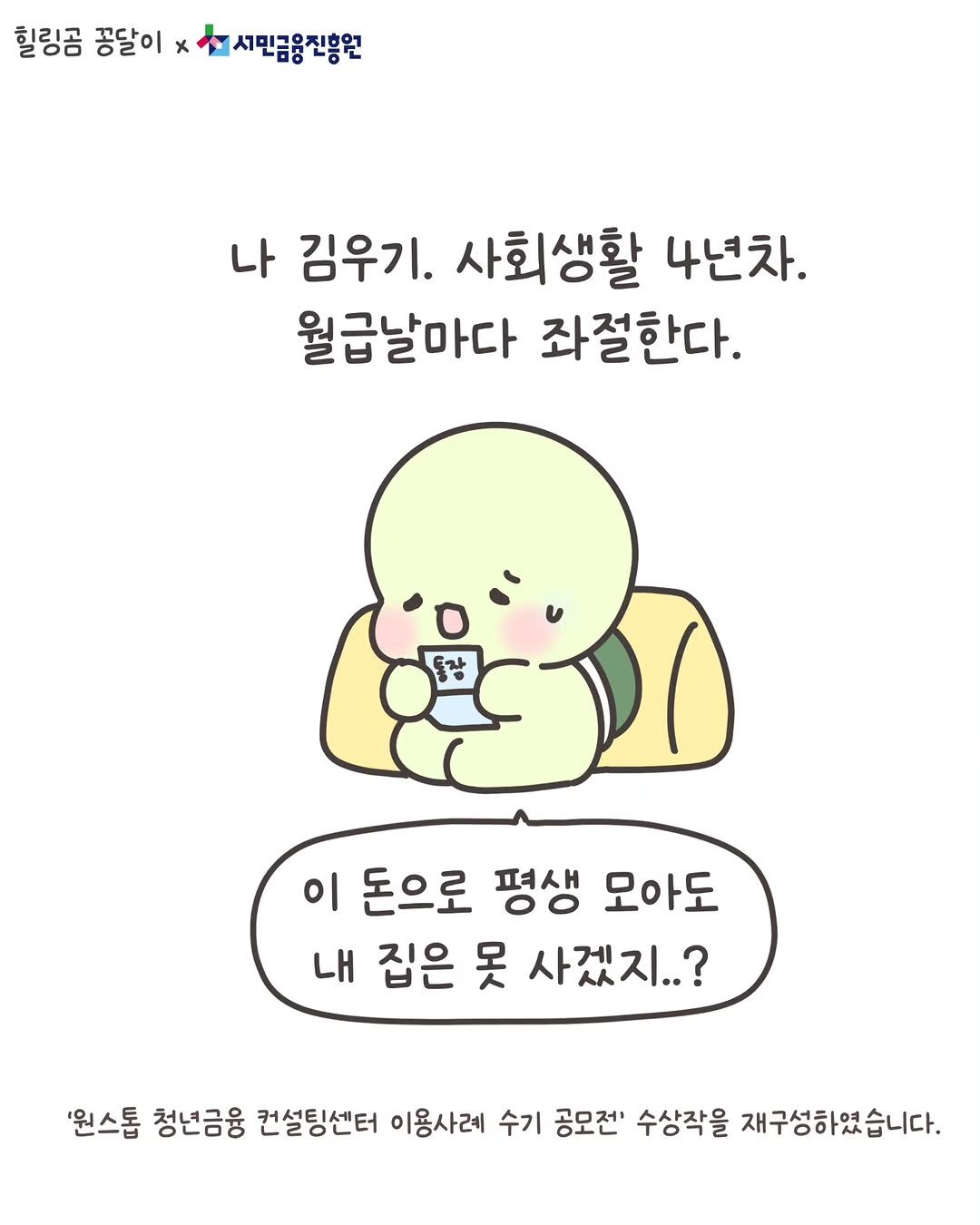 Photo shared by 채움포용 on November 26, 2025 tagging @ggong_dal_. May be a doodle of pie and text that says '힐링공 공달이 x 서민금융진흥원 나 나 김우기. 사회생활 4년차. 월급날마다 좌절한다. 이 돈으로 평생 모아도 내 내 집은 못 사겠지..? '원스톱 청년금융 컨설팅센터 이용사례 수기 공모전' 수상작을 재구성하였습니다.'.