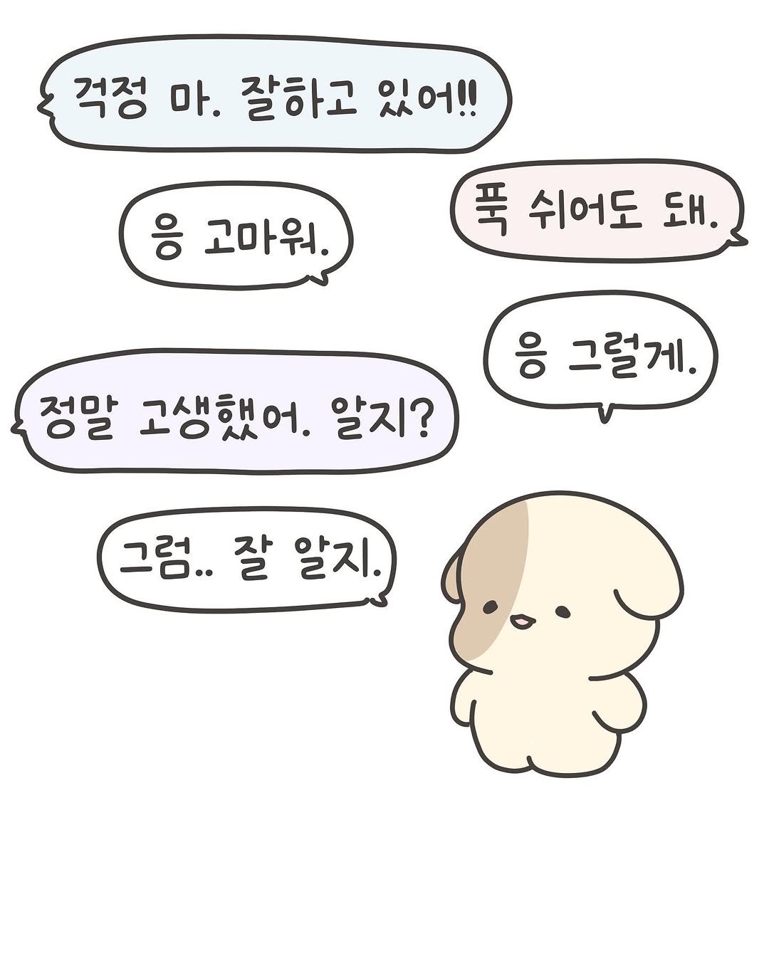 Photo by 힐링곰 꽁달이 on August 10, 2025. May be a doodle of pie and text that says '걱정 걱정 마. 잘하고 있어!! 응 고마워. 푹 쉬어도 돼. 응 그럴게. 정말 고생했어. 알지? 그럼.. 그럼..잘알지. 잘 알지.'.