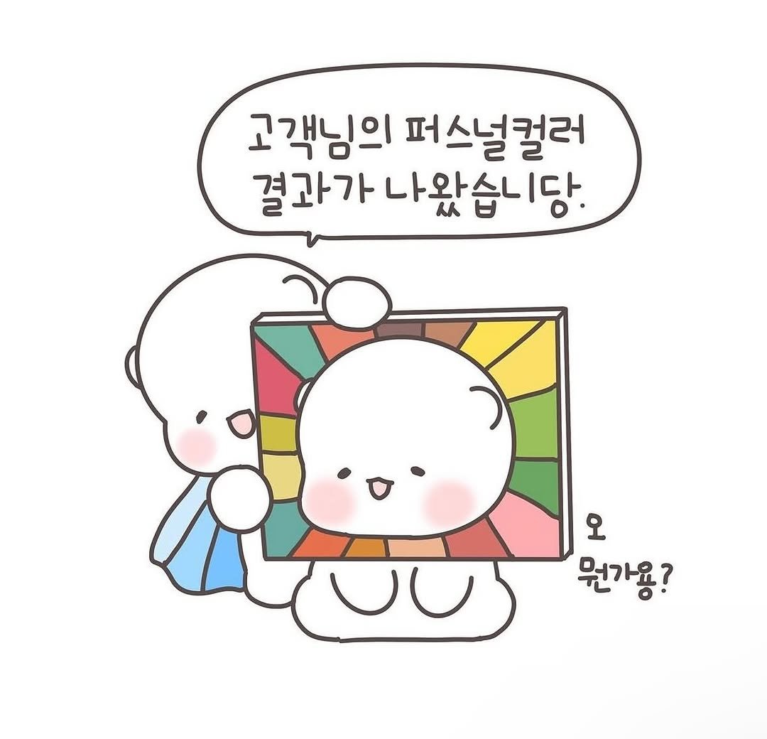 Photo by 힐링곰 꽁달이 on November 05, 2025. May be a doodle of pie and text that says '고객님의 퍼스널컬러 결과가 결과가나왔습니당. 오 뭔가용?'.