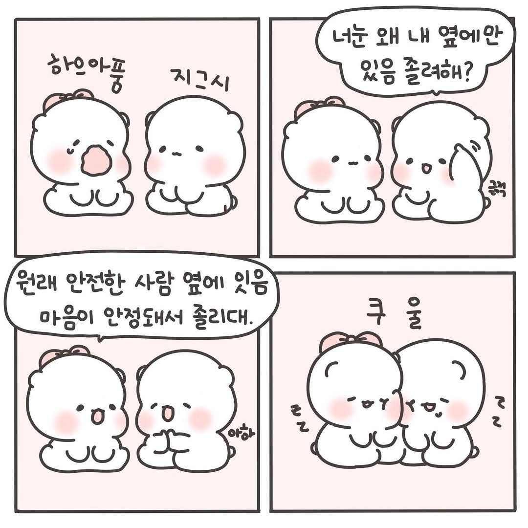 Photo by 힐링곰 꽁달이 on December 23, 2025. May be a doodle of pie and text that says '하으아픔 지그시 너눈 왜 내 너눈왜내옆ㅇ 옆에만 있음 졸려해? 원래 안전한 사람 옆에 잇음 마음이 안정도서 졸리대. 쿠울 쿠 2'.