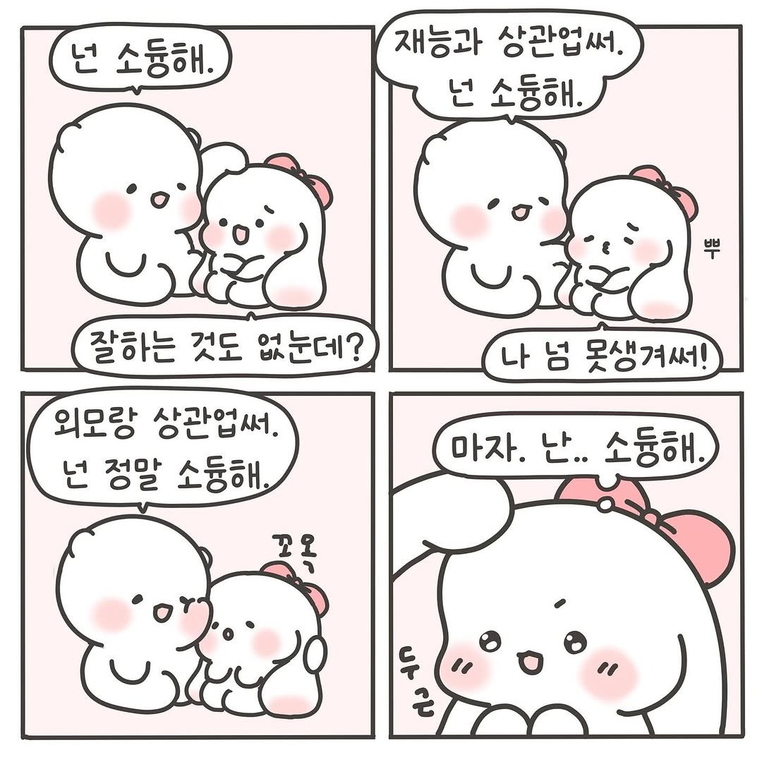 Photo by 힐링곰 꽁달이 on July 07, 2025. May be a doodle of ‎pie and ‎text that says '‎번 소통해. 재능과 상관업써. 넌 소둥해. 잘하는 것도 없눈데? 외모랑 상관업써. 넌 정말 소둥해. 나 넘 못생겨써! 마자. 난.. 소둥해 & ህ بم‎'‎‎.