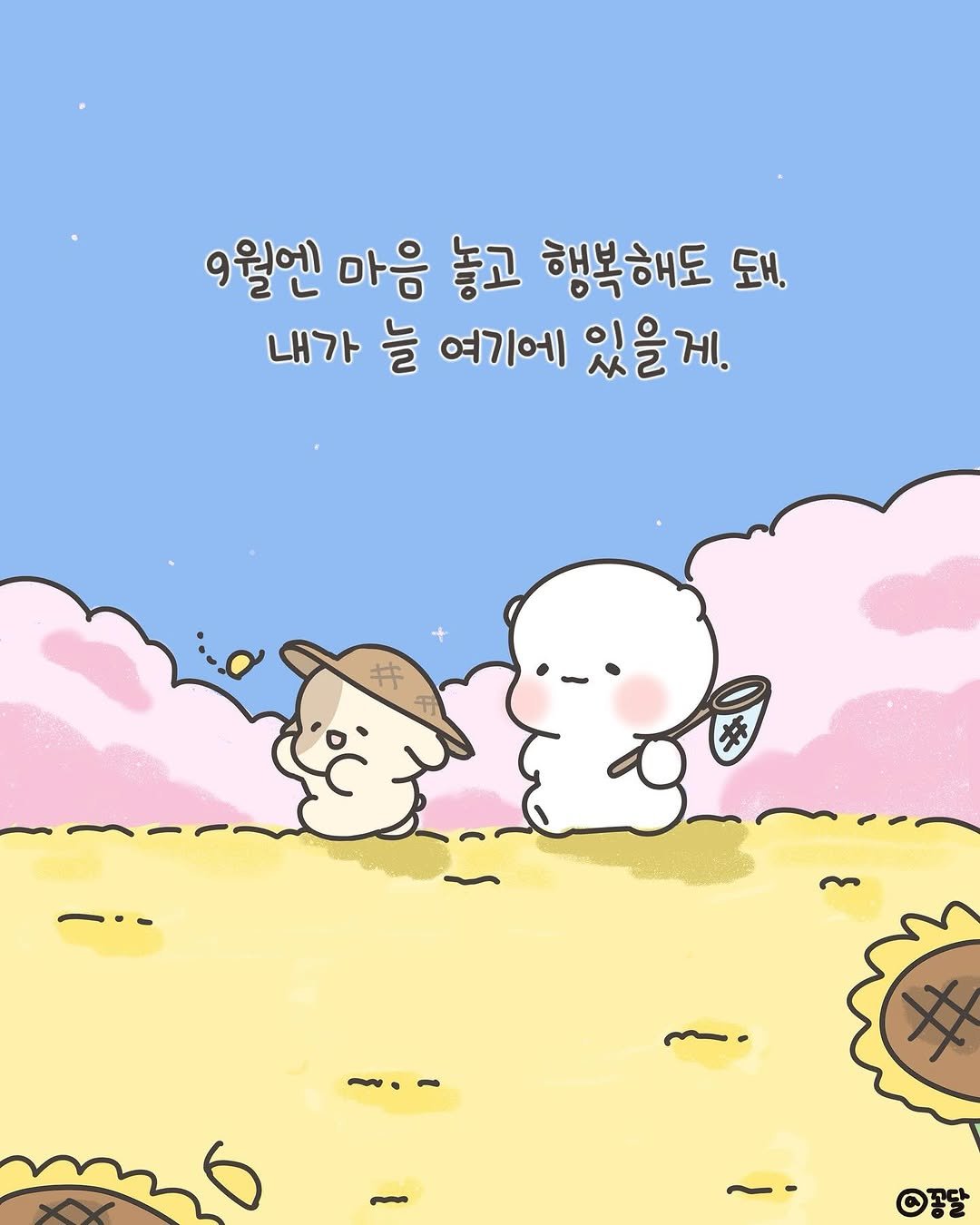 Photo by 힐링곰 꽁달이 on September 01, 2025. May be a doodle of pie and text that says '9월엔 마음 놓고 행복해도 돼. 내가 늘 여기에 있을게. ~・ー ©꽁달'.