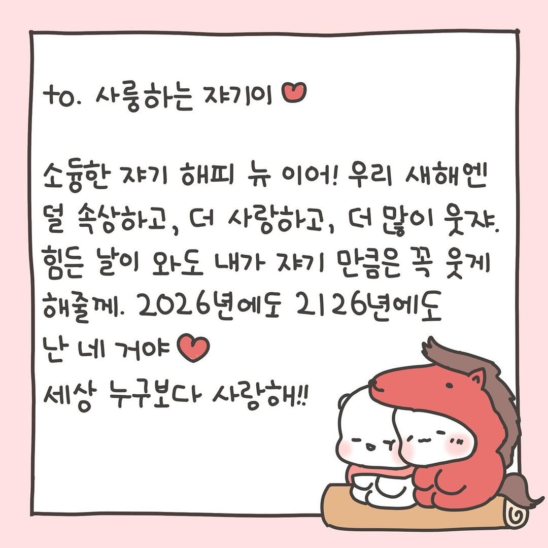 Photo by 힐링곰 꽁달이 on December 31, 2025. May be a doodle of pie and text that says 'to. 사랑하는 쟈기이 소동한 쟈기 해피 뉴 이어! 우리 새해엔 덜 속상하고, 더 사랑하고, લ 많이 웃쟈. 힘든 날이 와도 내가 쟈기 만큼은 꼭 웃게 해줄께. 2026년에도 2126년에도 난 네 거야 세상 누구보다 사랑해!!'.