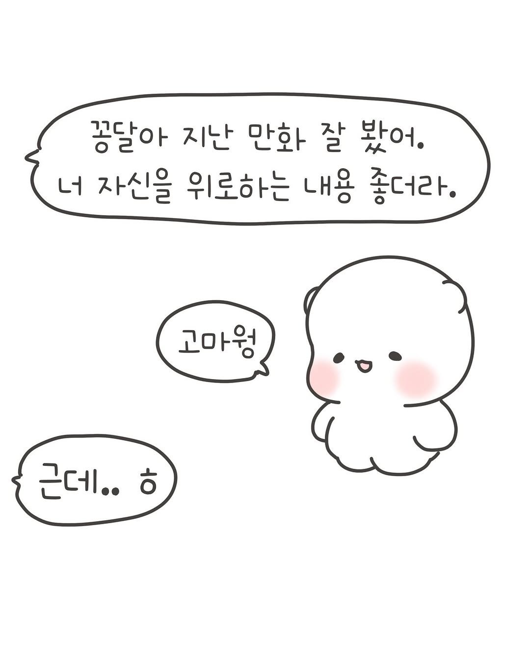Photo by 힐링곰 꽁달이 on December 09, 2025. May be a doodle of pie and text that says '꽁달아 지난 만화 잘 봤어. 너 자신을 위로하는 내용 좋더라. ㅓ라 고마웡 근데.. ㅎ'.