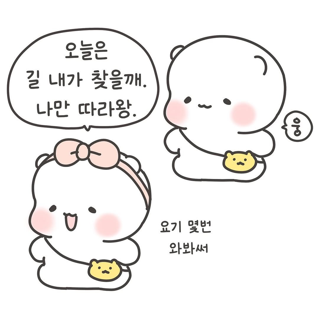 Photo by 힐링곰 꽁달이 on July 24, 2025. May be a doodle of text that says '오늘은 길 내가 찾을깨. 나만 따라왕 웅 요기 몇번 와봐써'.