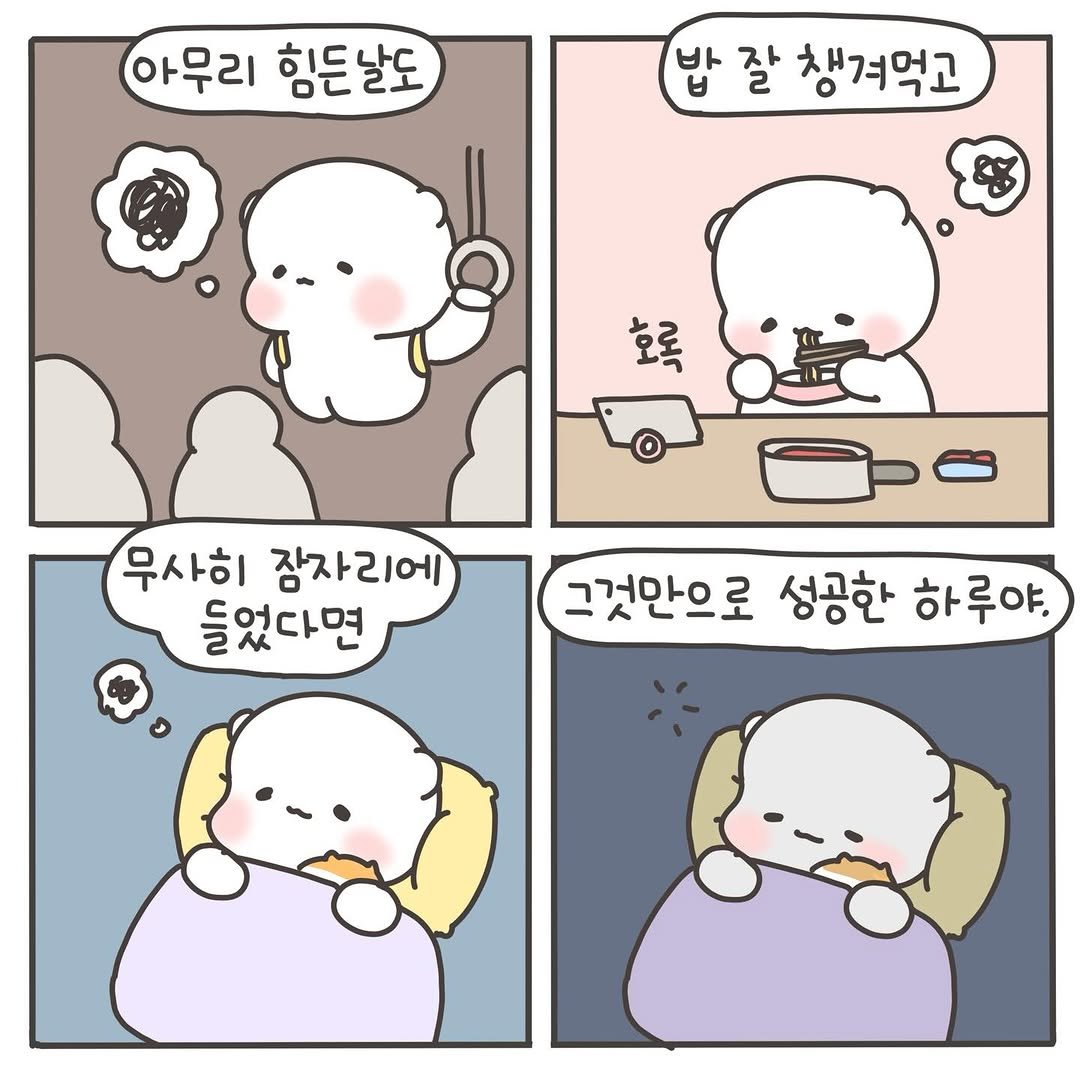 Photo by 힐링곰 꽁달이 on January 15, 2026. May be a doodle of pie and text that says '아무리 힘든날도 밥잘 밥 잘 챙겨먹고 8 NHS ऊ 무사히 잠자리에 들었다면 그것만으로 성공한 하루야.'.