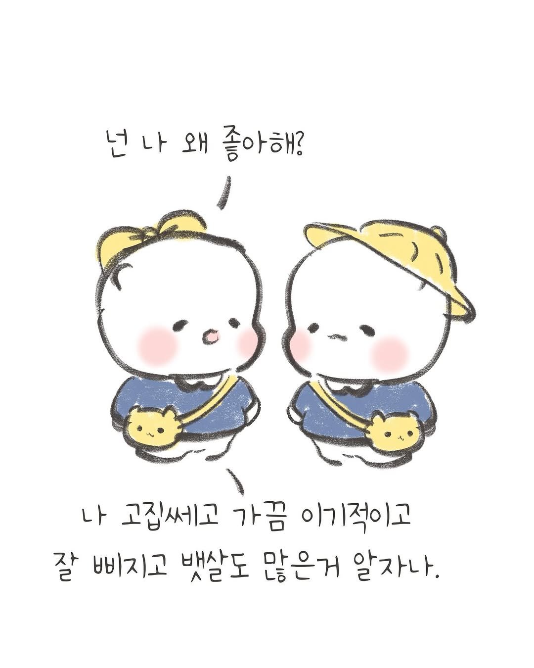 Photo by 힐링곰 꽁달이 on September 14, 2025. May be a doodle of text that says '넌나왜좋아해? 넌 나 왜 좋아해? 나 고집쎄고 가끔 이기적이고 잘 삐지고 뱃살도 많은거 알자나.'.