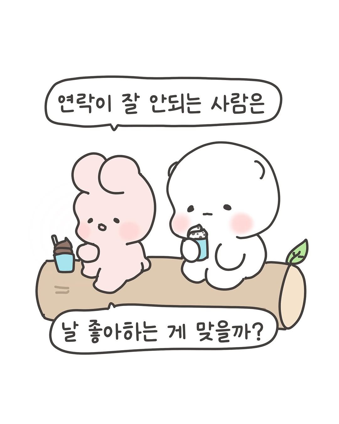Photo by 힐링곰 꽁달이 on June 15, 2025. May be a doodle of text that says '연락이 잘 안되는 사람은 날 좋아하는 게 맞을까?'.