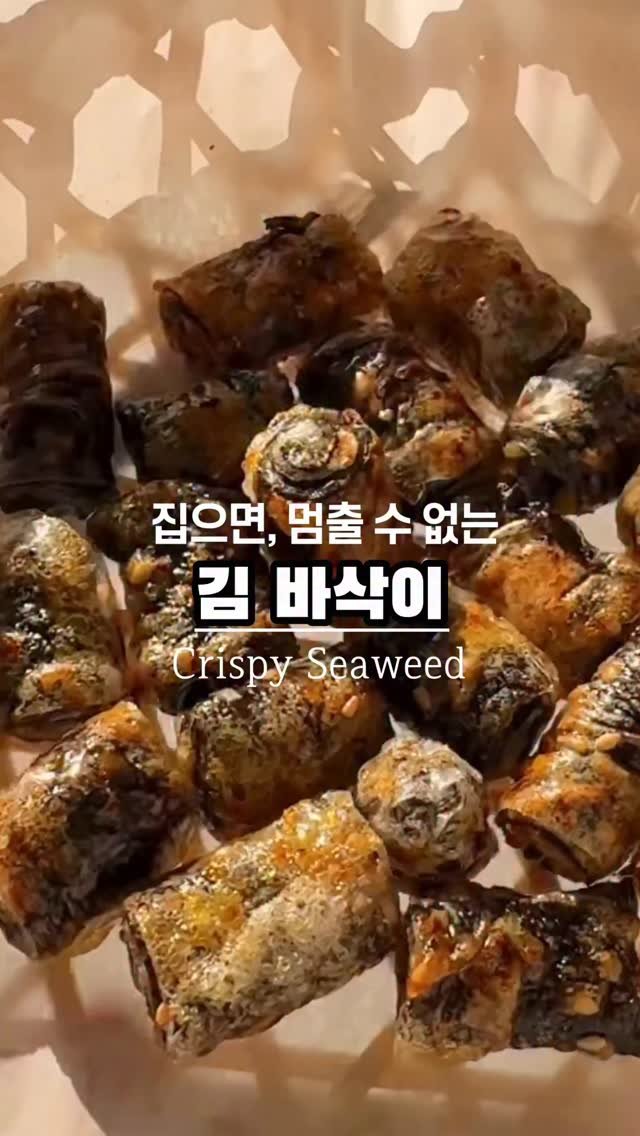 ggoni_kitchen 게시물 이미지: 자꾸만 집어먹게되는 마약 간식!
바삭 짭짤하니 계속 들어가요🥹
안주 없을때...