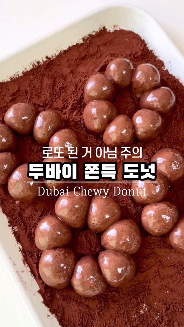 ggoni_kitchen 게시물 이미지: 여친한테 만들어주면 결혼당하는 두바이 쫀득 도넛🍩
도넛 한개로 두쫀쿠 7개의 행복을...