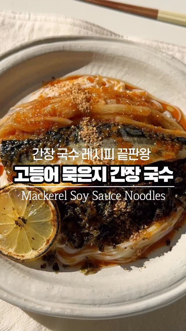 ggoni_kitchen 게시물 이미지: #광고 주기적으로 생각나는 최애 레시피🌷
묵은지 간장국수에 고등어 올려먹는걸 진짜...