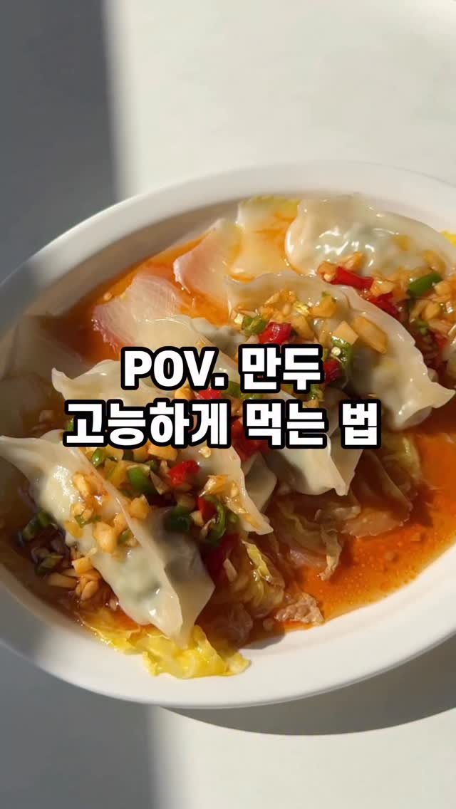 ggoni_kitchen 게시물 이미지: #광고 #풀무원식품  먹잘알들이 먹는다는 요즘 만두 먹는 법 🥟

면포 대신...