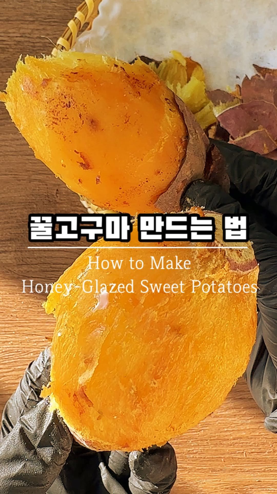 ggoni_kitchen 게시물 이미지: 맛없는 고구마도 살려낸다는 
허니 군고구마 만드는법 🍯🍠

요즘 난리난 고구마 굽는...