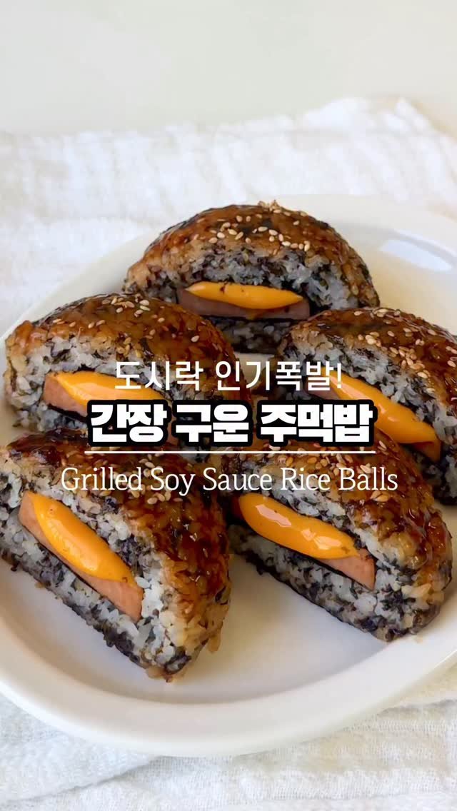 ggoni_kitchen 게시물 이미지: 달콤짭짤 간장양념으로 빠작하게 
누룽지처럼 굽고, 속은 치즈 주욱-
누구나 좋아하는...