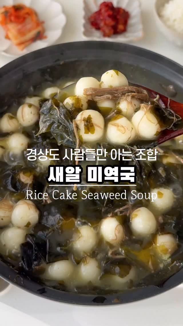 ggoni_kitchen 게시물 이미지: #광고 경상도인들만 몰래 먹는 조합;; 새알 미역국
고소한 미역국에 쫀득한 새알...