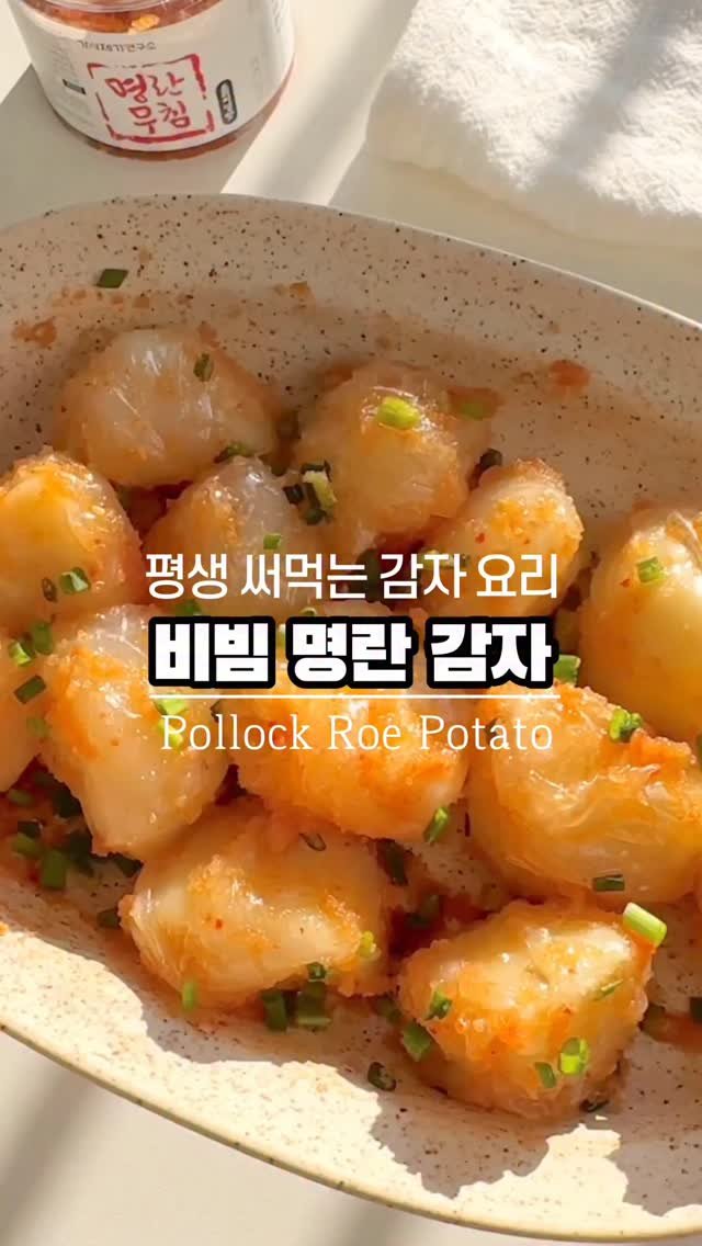 ggoni_kitchen 게시물 이미지: #광고 쫄깃한 피안에 부드러운 감자가 사르르
안주로, 간식으로 최고인 비빔 명란...