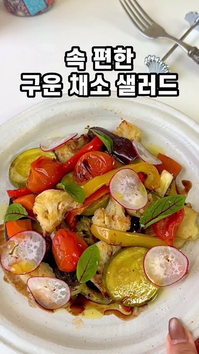 ggoni_kitchen 게시물 이미지: 채소도 이렇게 구우면 진짜 맛있어요🥕🍆🥦
초간단 맛도리 채소 구이 샐러드!
속도...