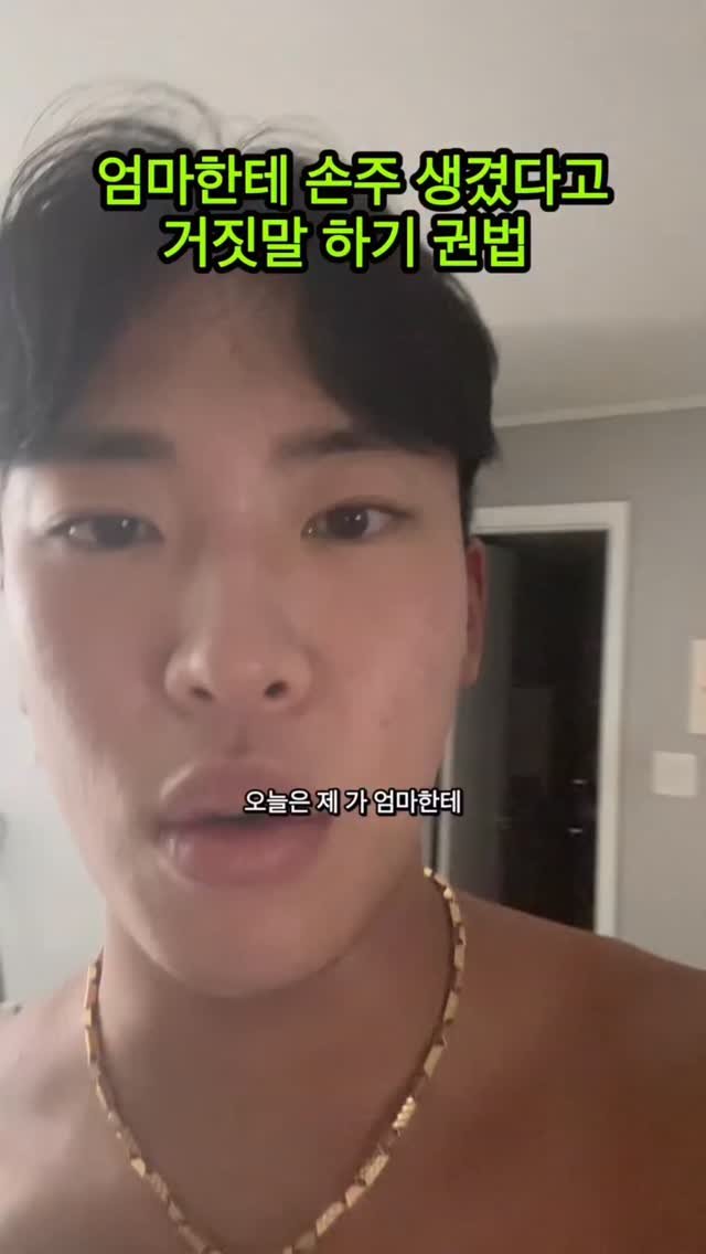 ggoonggoon_e 게시물 이미지: 엄마한테 명절인사 제대로 올리기
#효자 #군군이