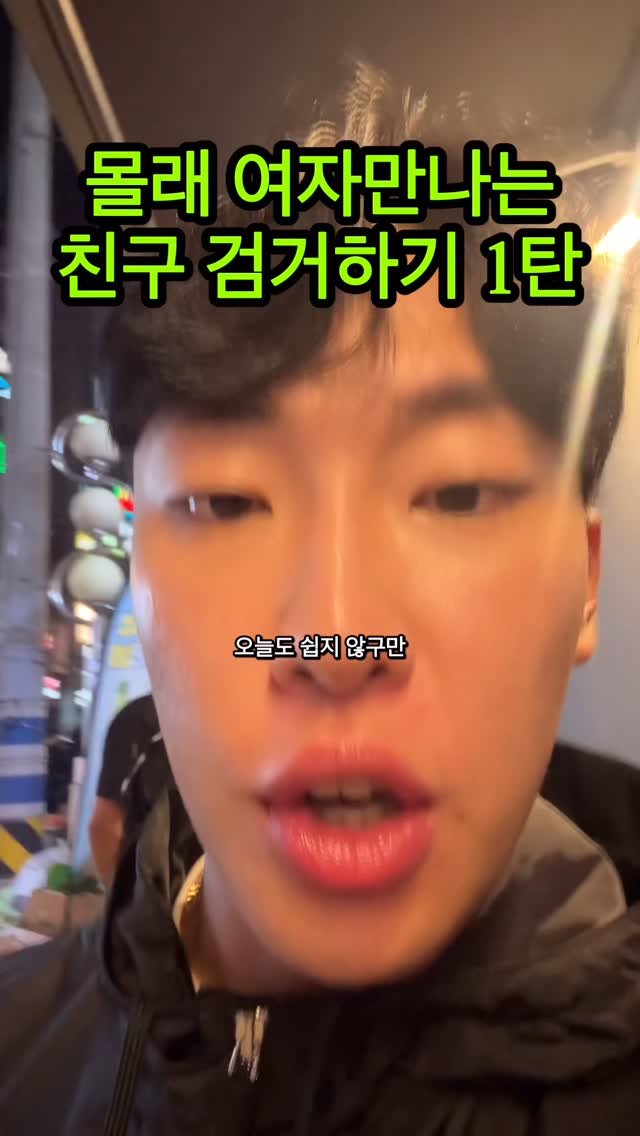 ggoonggoon_e 게시물 이미지: 2번의 실패 그리고 3번째 도전 과연....
#친구 #소개팅 #검거 #군군이 #흥신소