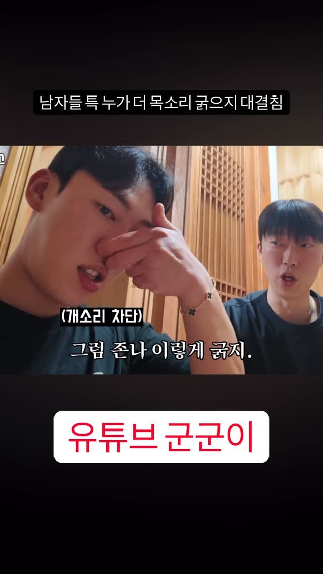 ggoonggoon_e 게시물 이미지: 남자들 특 누가 목소리 더 굵은지 싸움
#친구 #우정 #다이다이