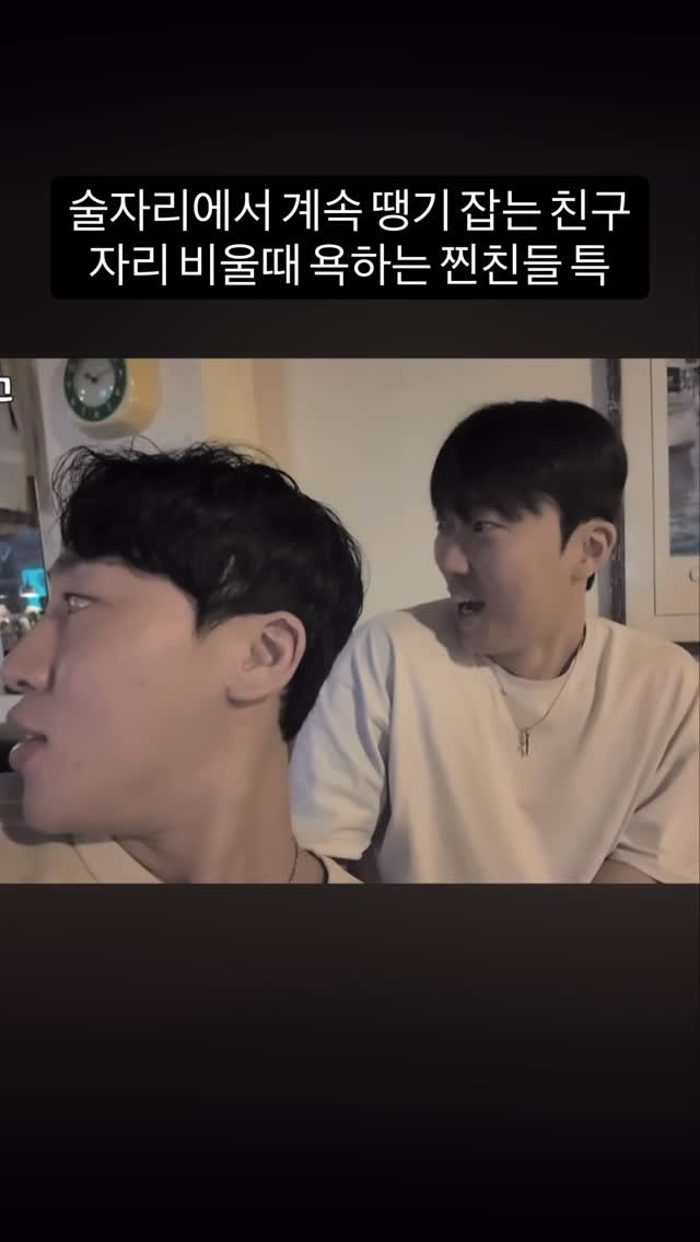 ggoonggoon_e 게시물 이미지: 술자리에서 계속 땡기 잡는 친구 뒤에서 욕할때 찐친들 특ㅋㅋㅋ
#친구 #공감 #의리 #ㅇㅈㄹ