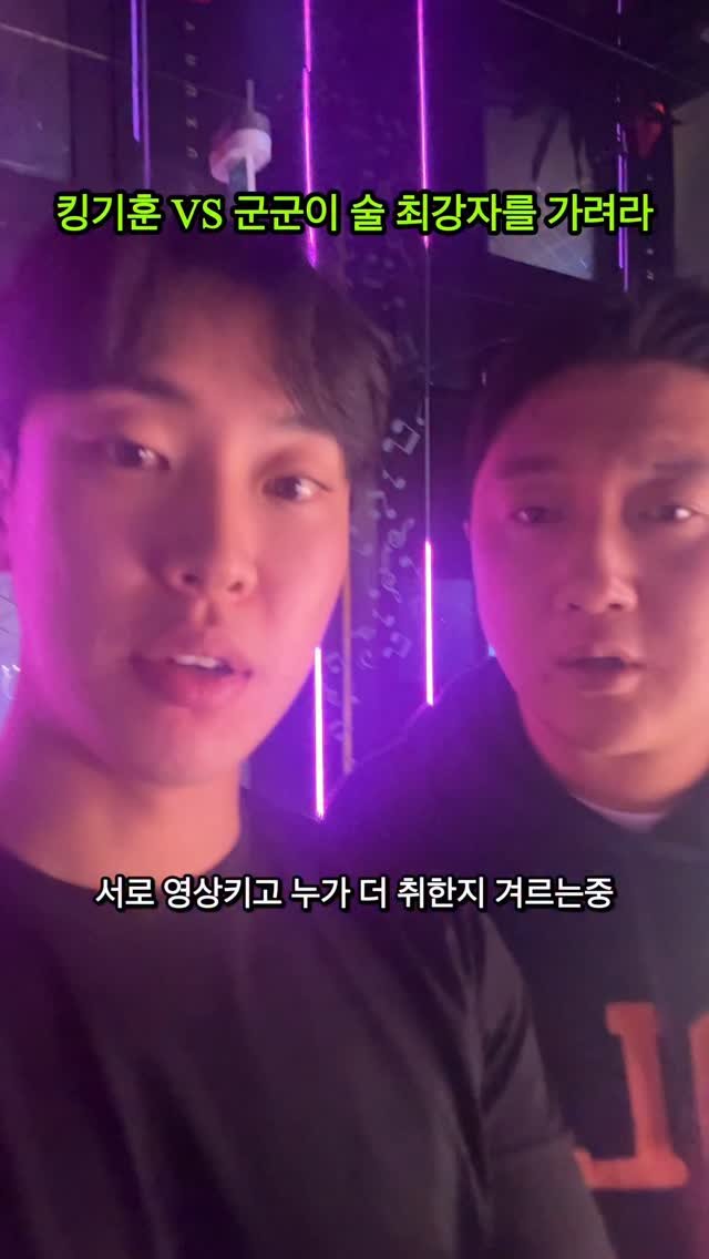 ggoonggoon_e 게시물 이미지: 킹기훈 VS 군군이 술다이 승자는?
#킹기훈 #군군이 #술먹방 #승자