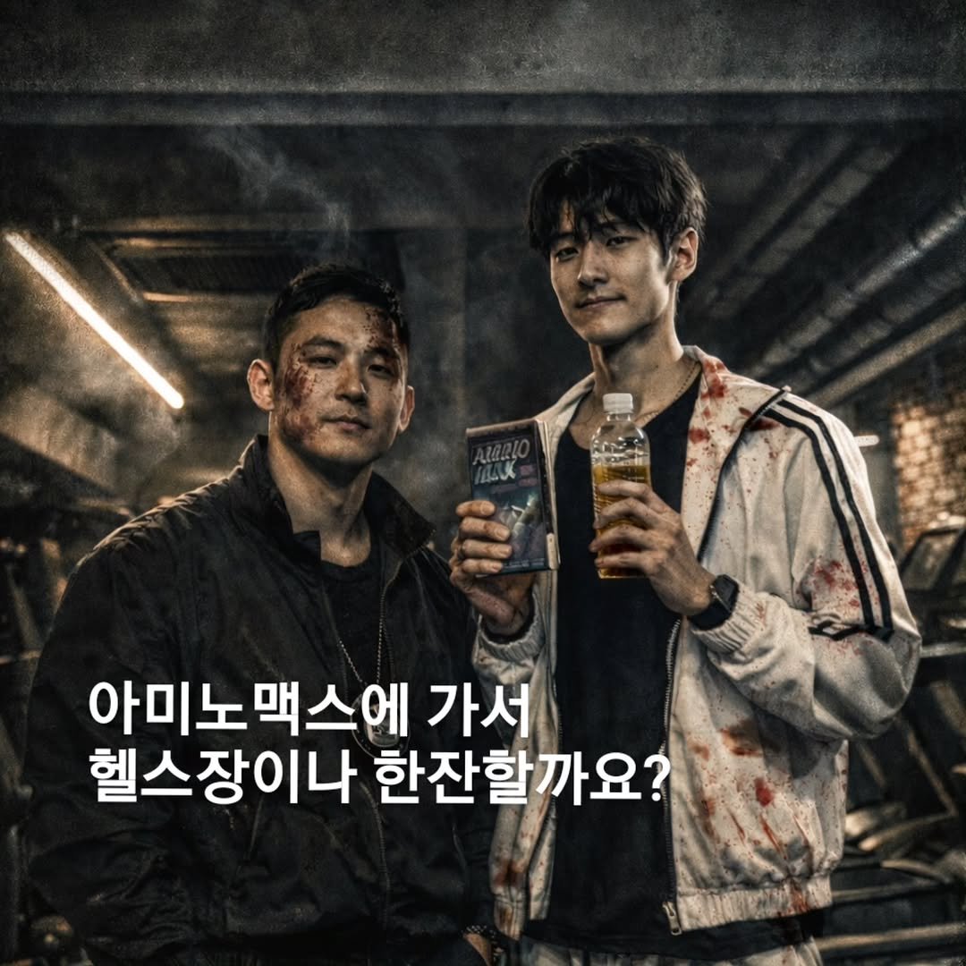 Photo by 고대열🦝｜여의도PT on March 02, 2026. May be an image of text that says 'M 아미노 아미노맥스에 가서 헬스장이나 한잔 한잔할까요?'.