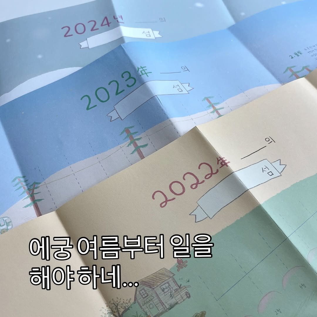 Photo by 일차 (일하는 꿀차) on August 13, 2025. May be an image of map, calendar and text that says '담 2024년 2.99 판강용! नা TO T,O 2023 年 이 I TD T 2022 2022 年 에궁 궁여름부터 일을 해이 해야하네...'.