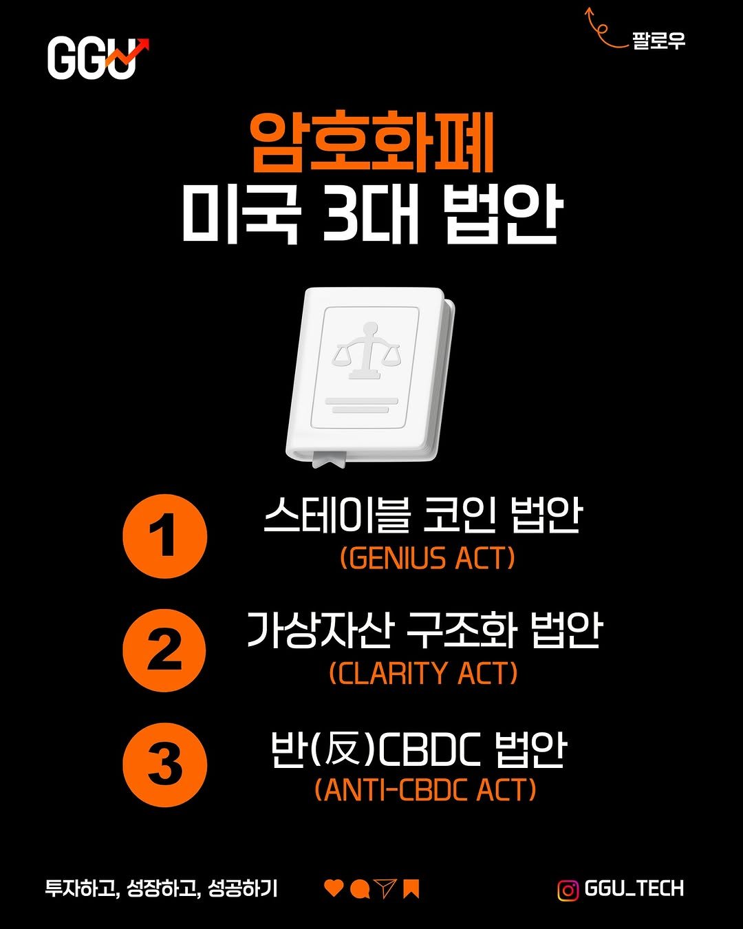 Photo by 꾸테크(김범준)ㅣ 재테크 • 경제 • 주식 • 투자 on July 27, 2025. May be an image of text that says 'GGN 팔로우 암호화폐 미국 3대 법안 ග්ප 1 1 스테이블코인법안 스테이블 코인 법안 (GENIUS ACT) 2 가상자산 구조화 법안 (CLARITY ACT) 3 （反)CBDC CBDC 법안 (ANTI-CBDC ACT) 투자하고, 성장하고, 투자하고,성장하고,성공하기 성공하기 GGU_TECH'.