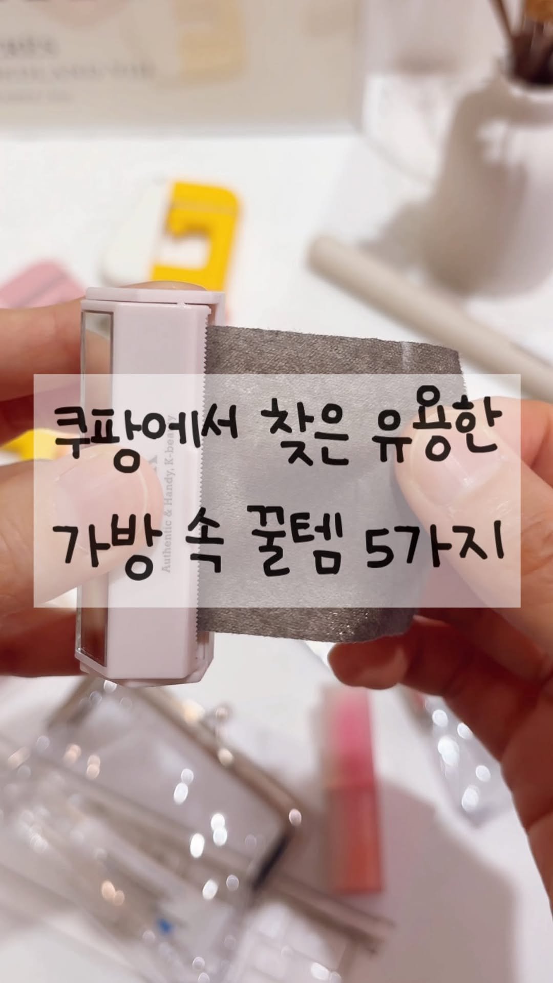 ggul_yang 게시물 이미지: 쿠팡에서 찾은 유용한 가방 속 꿀템 5가지 소개드려요💛
구매처는 프로필 링크 또는...
