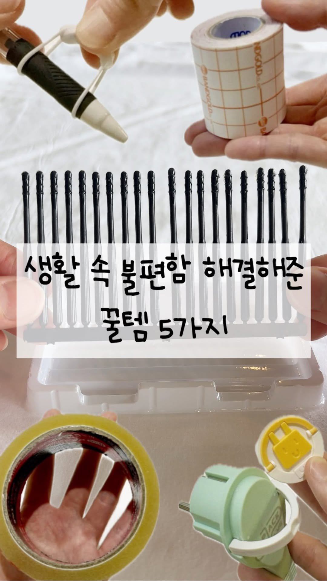 ggul_yang 게시물 이미지: 살면서 한번쯤 느꼈을 만한 5가지의 불편함을 어떤 꿀템으로 싹 해결했는지...