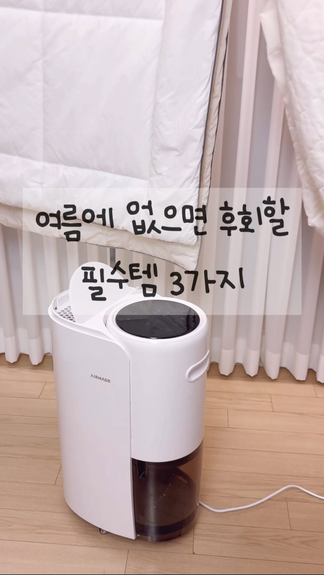 ggul_yang 게시물 이미지: 여름에 없으면 후회할 필수템 3가지 소개드려요🤗
1️⃣ 에어메이드 제습기...