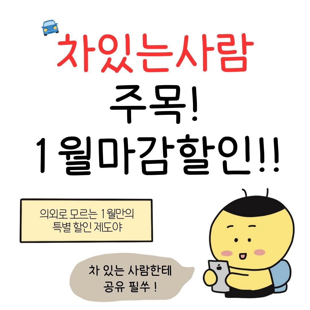 Photo by 꿀비 | 재테크툰 on January 15, 2026. May be a cartoon of pie and text that says '차있는사람 주목! 1월마감할인!! 의외로 모르는 1월만의 특별 할인 제도야 차 있는 사람한테 공유 필쑤!'.