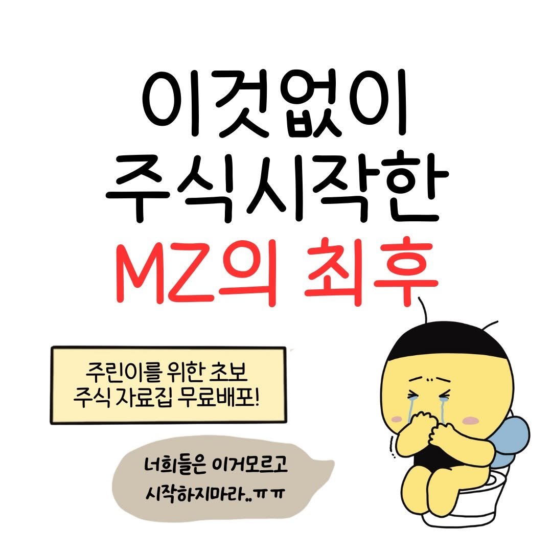 Photo by 꿀비 | 재테크툰 on January 27, 2026. May be a cartoon of pie and text that says '이것없이 주식시작한 MZ의 최후 주린이를 위한 초보 주식 자료집 무료배포! 너희들은이거모르고 너희들은 이거모르고 시작하지마라..ㅠㅠ'.