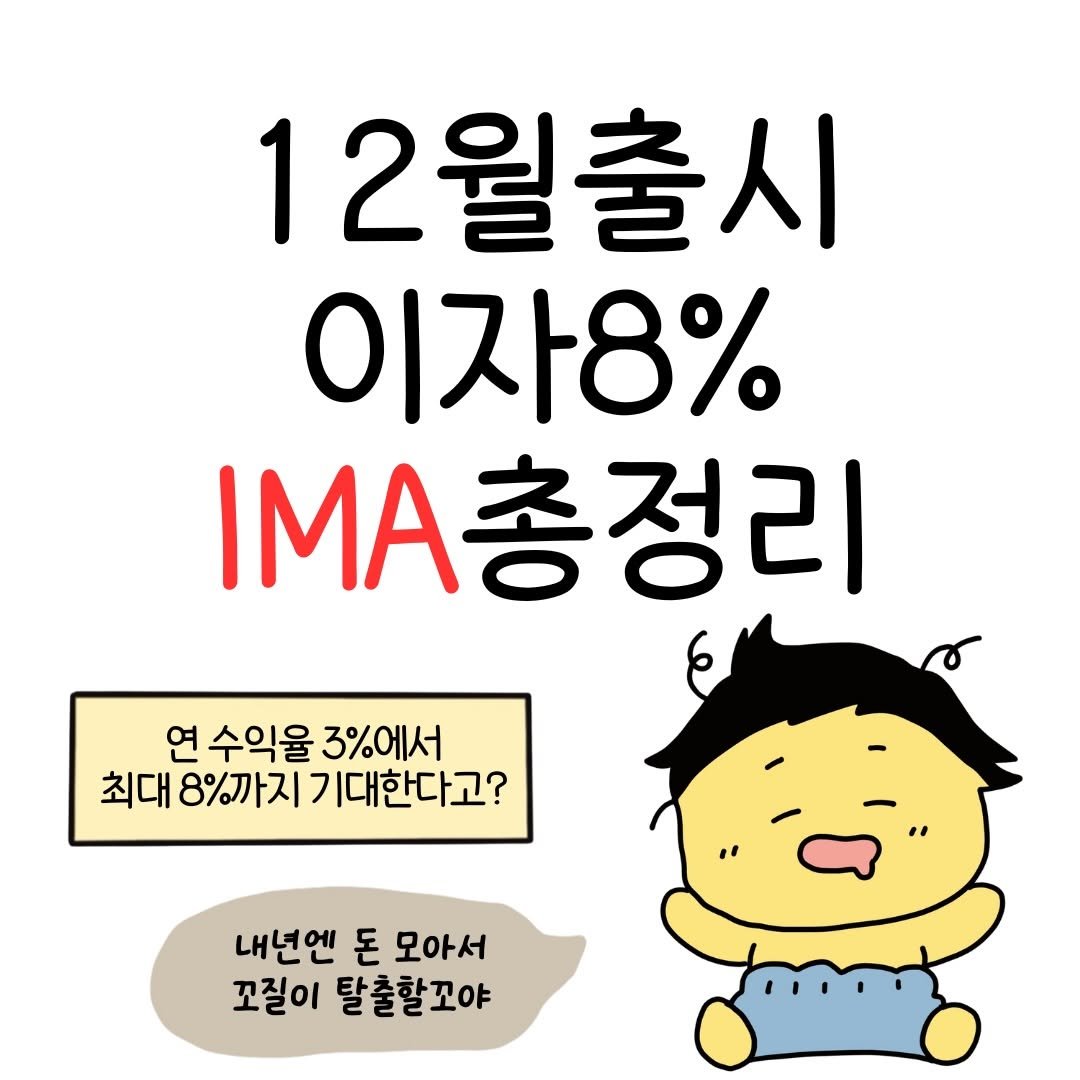 Photo by 꿀비 | 재테크툰 on November 20, 2025. May be a doodle of pie and text that says '12월출시 이자8% A총정리 ΙΑ 연 수익율 3%에서 최대 8%까지 기대한다고? 내년엔 돈 모아서 꼬질이 탈출할꼬야'.