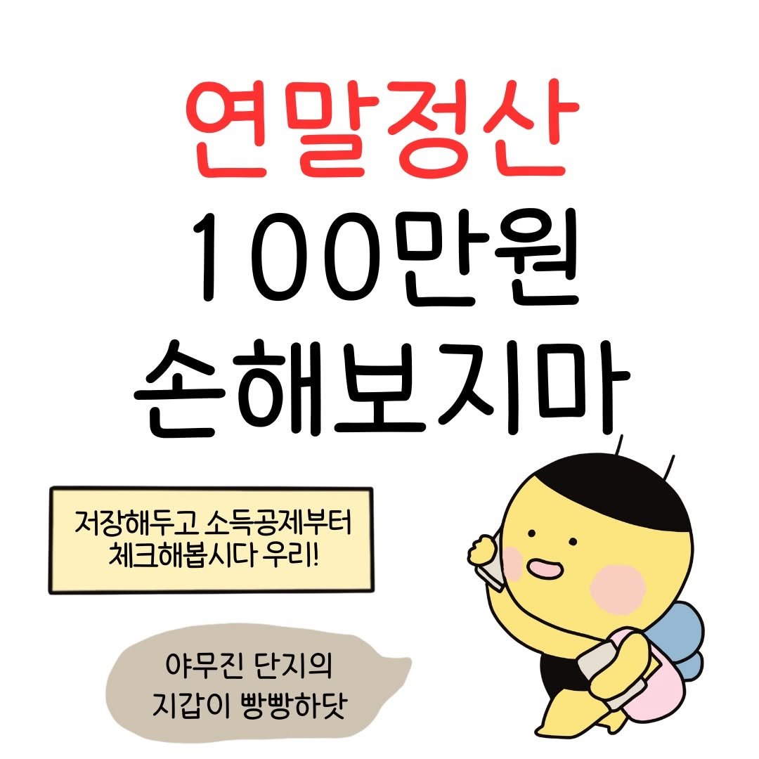 Photo by 꿀비 | 재테크툰 on December 05, 2025. May be an image of pie and text that says '연말정산 100만원 손해보지마 저장해두고소득공제부터 저장해두고 소득공제부터 체크해봅시다우리! 우리! 야무진 단지의 지갑이 빵빵하닷'.