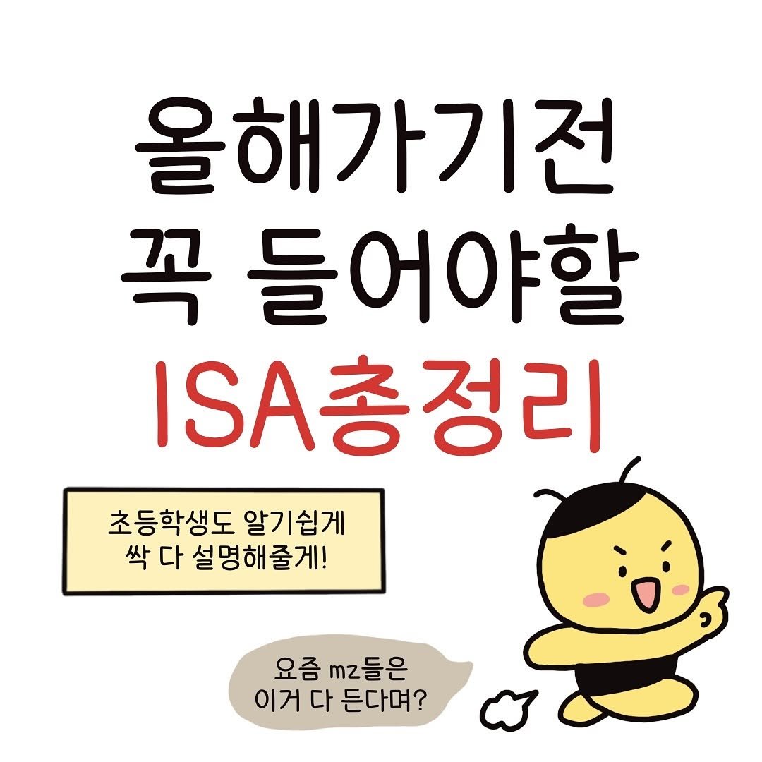 Photo by 꿀비 | 재테크툰 on October 27, 2025. May be an image of text that says '올해가기전 꼭 들어야할 A총정리 초등학생도 알기쉽게 싹 다 설명해줄게! 요즘 mz들은 이거 이거다든다며? 다 든다며?'.