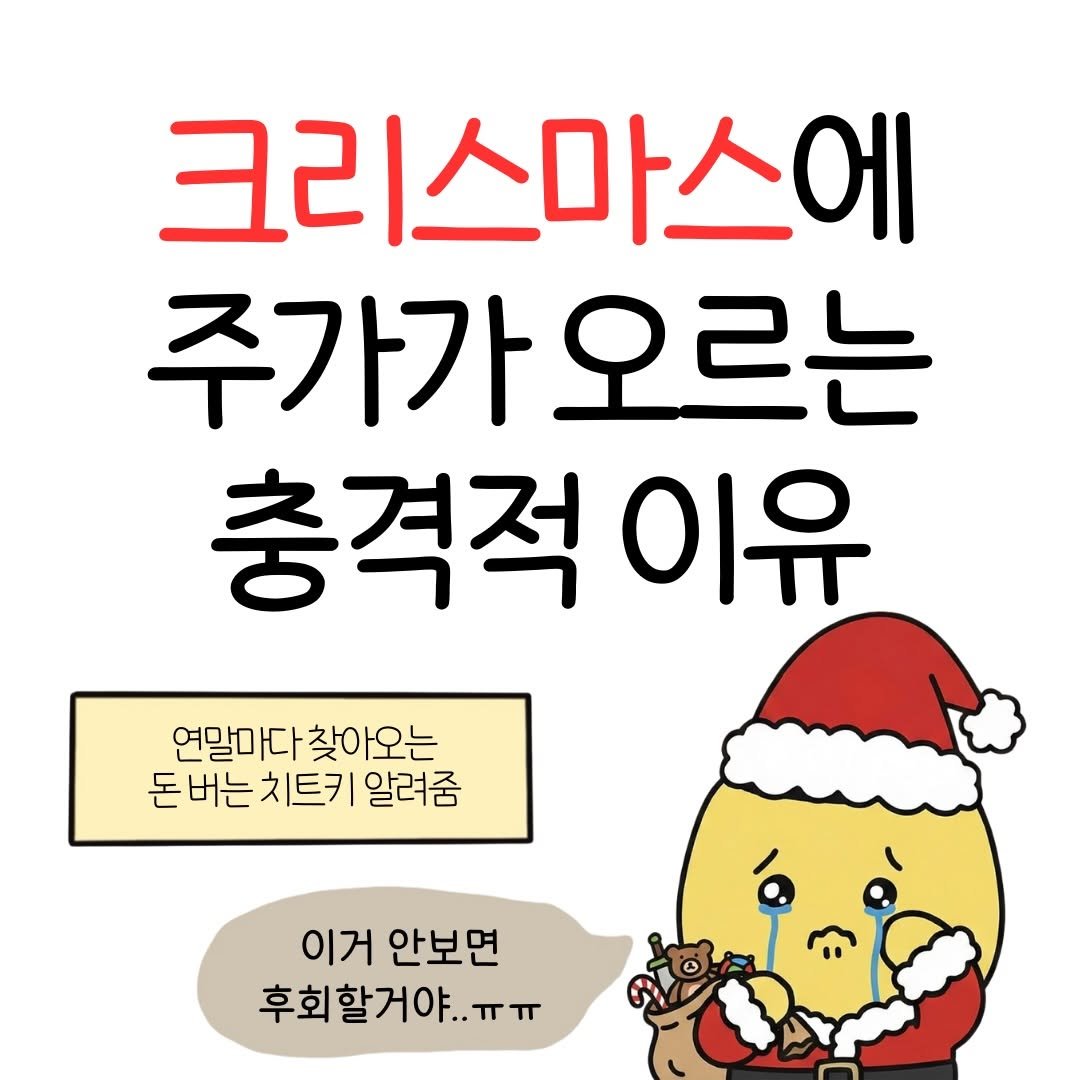 Photo by 꿀비 | 재테크툰 on December 11, 2025. May be a cartoon of pie and text that says '크리스마스에 크리 주가가오르는 오르는 주가가. 충격적 이유 연말마다 찾아오는 돈 버는 치트키 알려줌 이거 안보면 후회할거야..'.