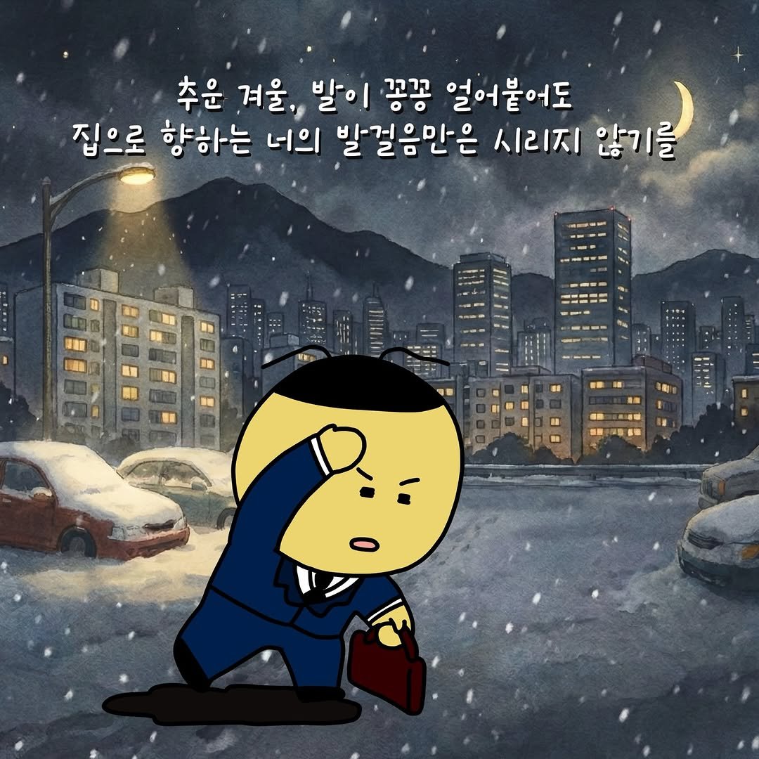 Photo by 꿀비 | 재테크툰 on December 05, 2025. May be an illustration of duffle coat and text that says '추운 겨울, 발이 꽁꼼 얼어붙어도 집으로 향하는 너의 발걸음만은 시리지 않기를 를'.